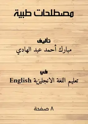 مصطلحات طبية