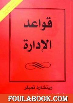 قواعد الإدارة