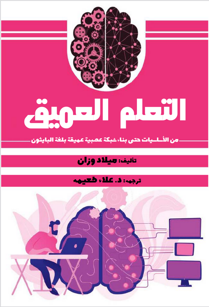كتاب التعلم العميق