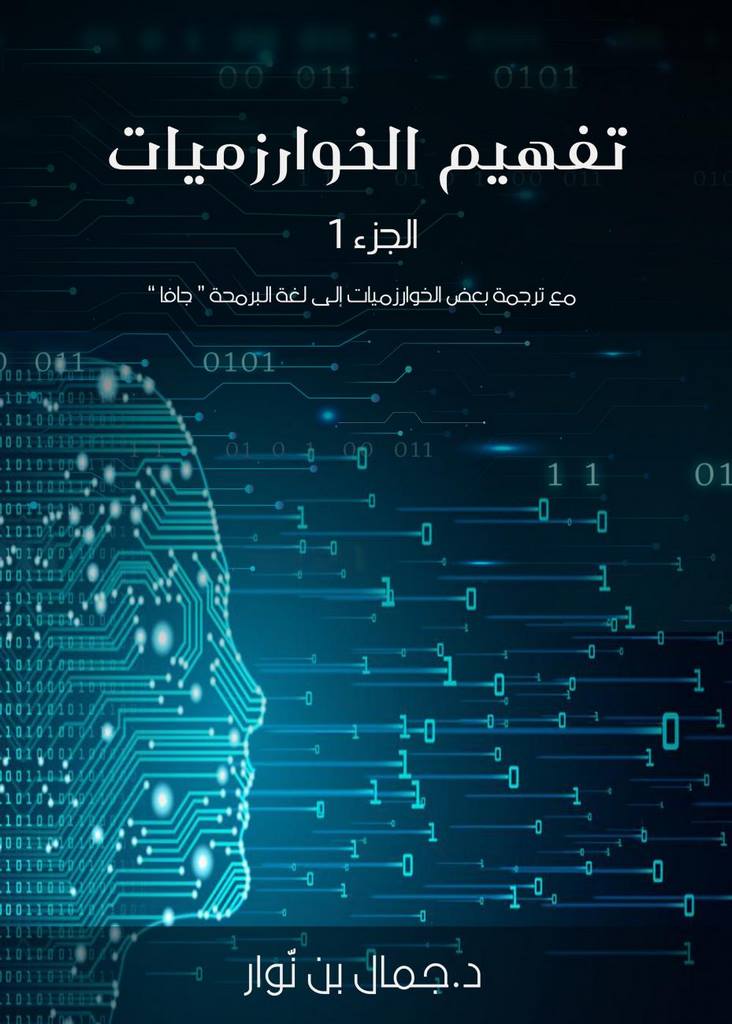 كتاب تفهيم الخوارزميات
