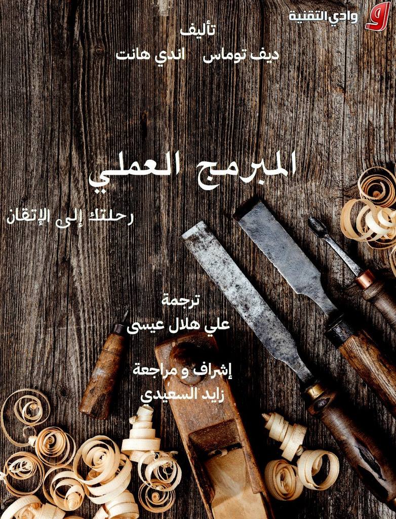 كتاب المبرمج العملي