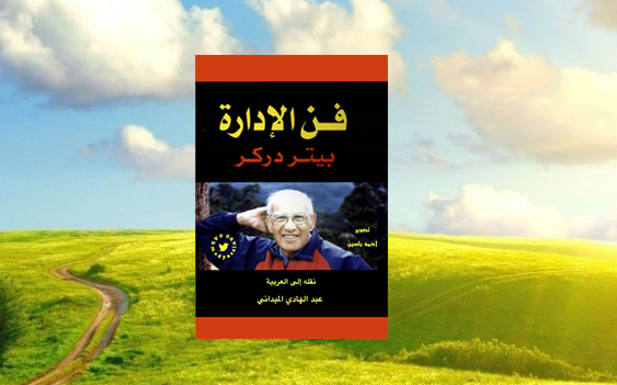 كتاب فن الإدارة